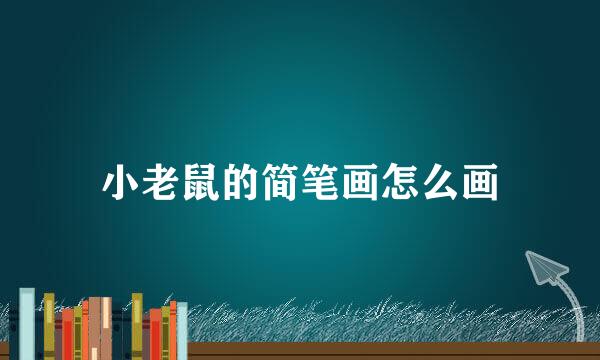 小老鼠的简笔画怎么画
