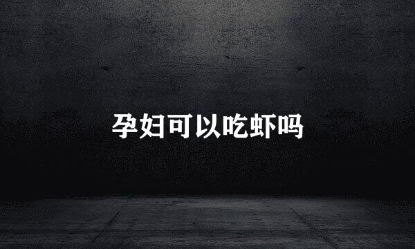 孕妇可以吃虾吗