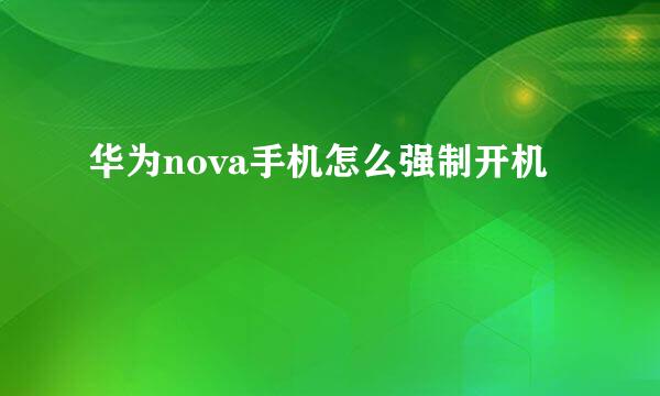 华为nova手机怎么强制开机
