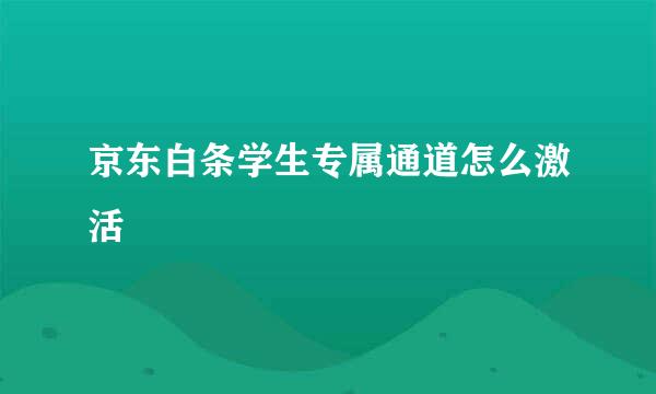 京东白条学生专属通道怎么激活