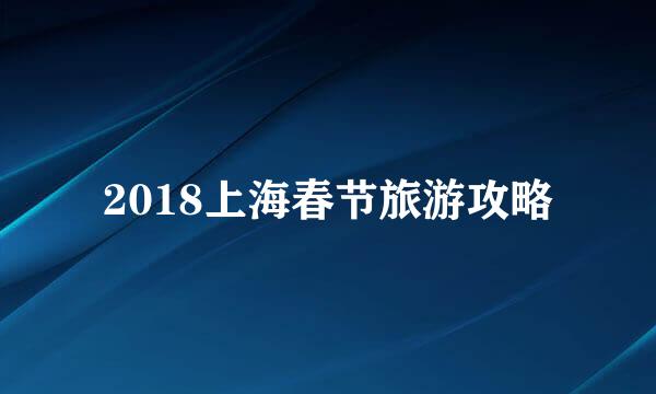 2018上海春节旅游攻略