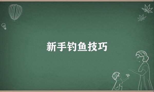 新手钓鱼技巧