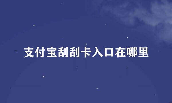 支付宝刮刮卡入口在哪里