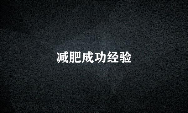 减肥成功经验