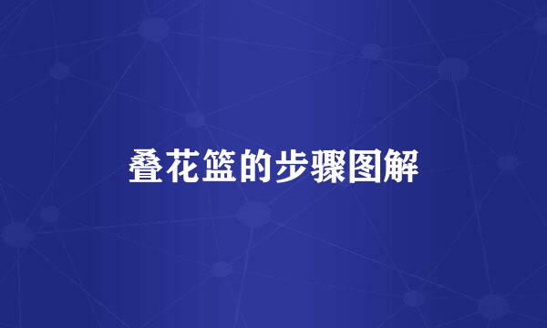 叠花篮的步骤图解