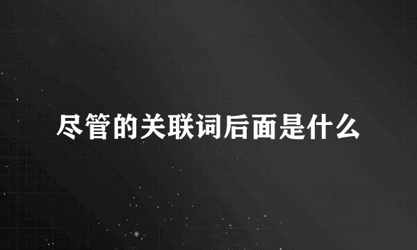 尽管的关联词后面是什么