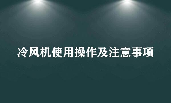 冷风机使用操作及注意事项