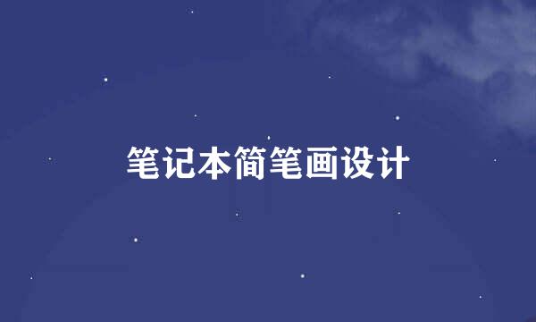笔记本简笔画设计