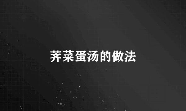 荠菜蛋汤的做法