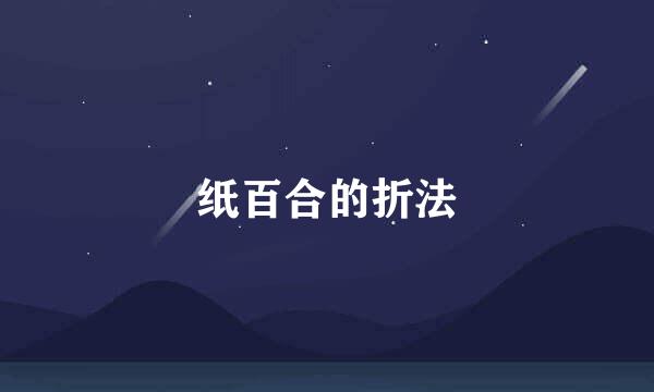 纸百合的折法