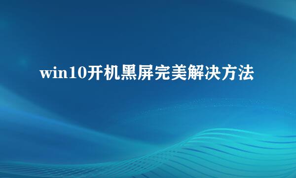 win10开机黑屏完美解决方法