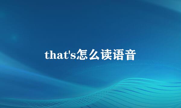 that's怎么读语音