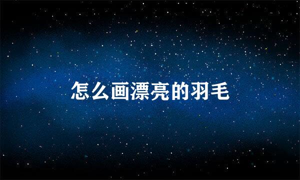 怎么画漂亮的羽毛