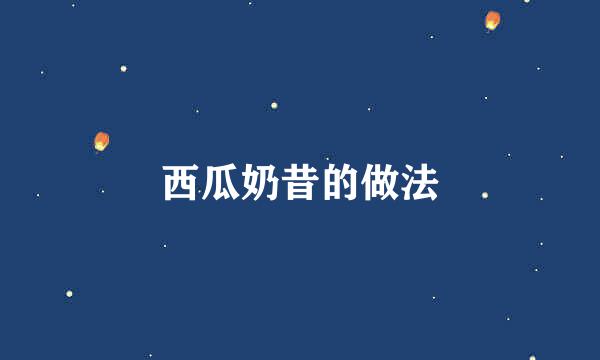 西瓜奶昔的做法