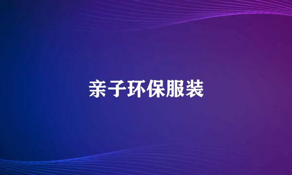 亲子环保服装