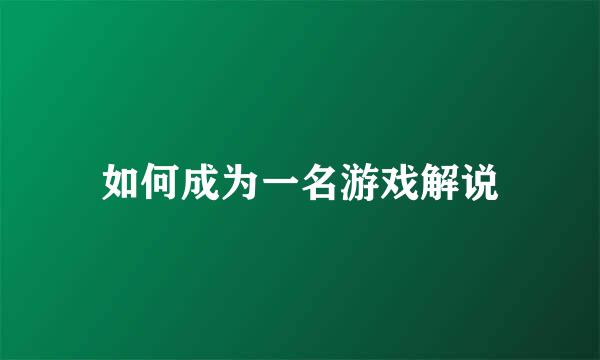 如何成为一名游戏解说