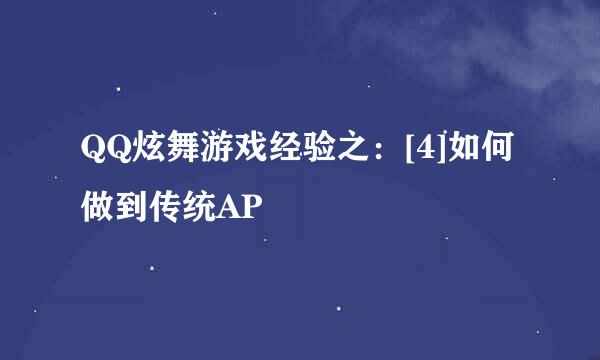 QQ炫舞游戏经验之：[4]如何做到传统AP