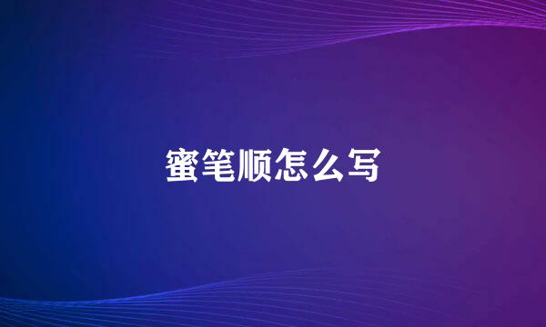 蜜笔顺怎么写