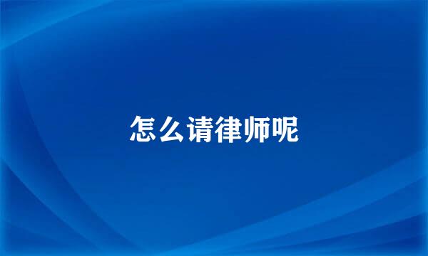 怎么请律师呢