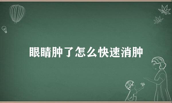 眼睛肿了怎么快速消肿