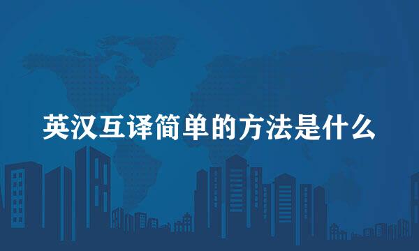 英汉互译简单的方法是什么