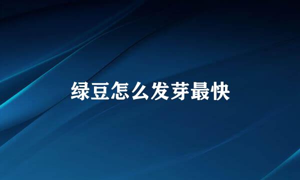 绿豆怎么发芽最快
