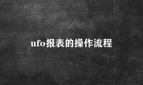 ufo报表的操作流程