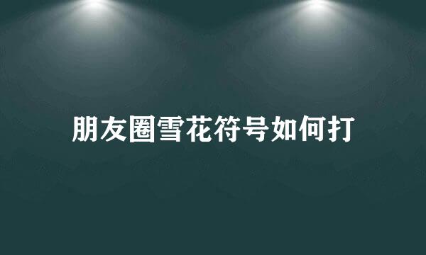 朋友圈雪花符号如何打