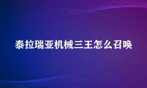 泰拉瑞亚机械三王怎么召唤