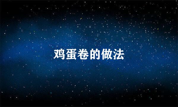 鸡蛋卷的做法