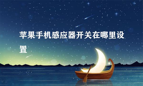 苹果手机感应器开关在哪里设置