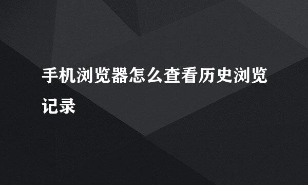手机浏览器怎么查看历史浏览记录