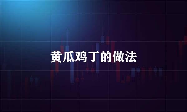黄瓜鸡丁的做法