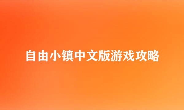 自由小镇中文版游戏攻略