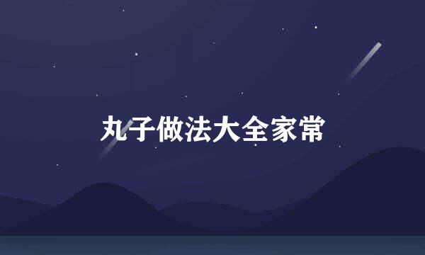 丸子做法大全家常
