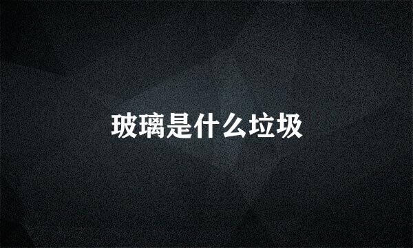 玻璃是什么垃圾