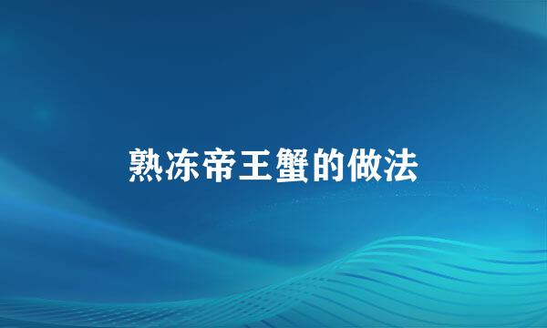 熟冻帝王蟹的做法