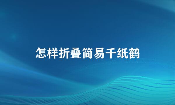 怎样折叠简易千纸鹤