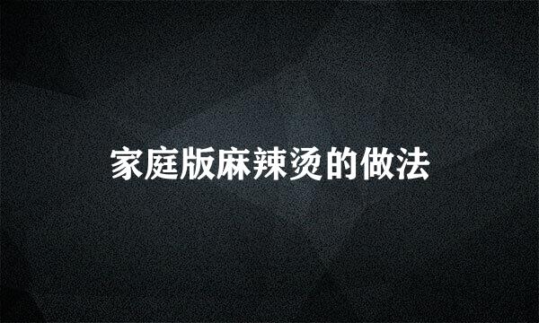 家庭版麻辣烫的做法