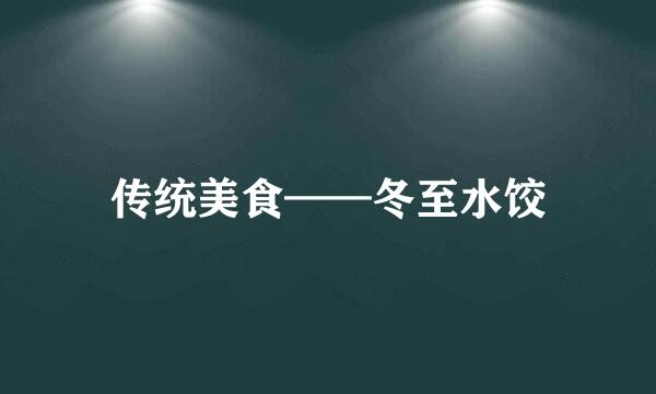传统美食——冬至水饺