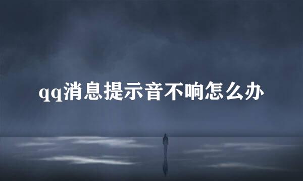 qq消息提示音不响怎么办