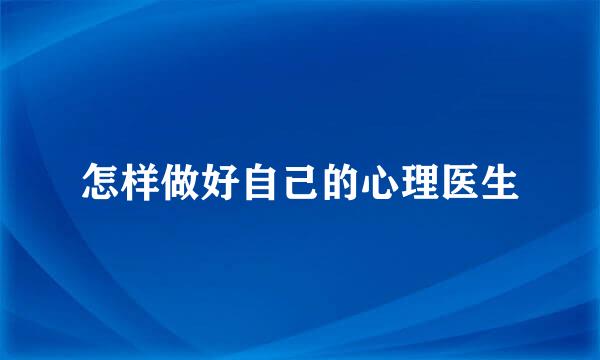 怎样做好自己的心理医生
