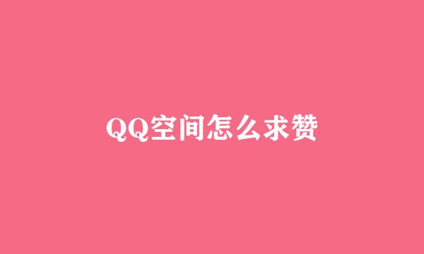 QQ空间怎么求赞
