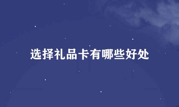 选择礼品卡有哪些好处
