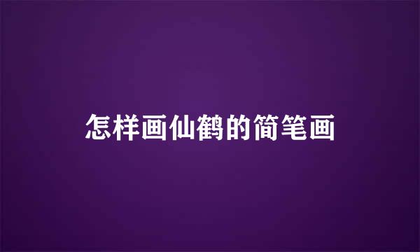 怎样画仙鹤的简笔画