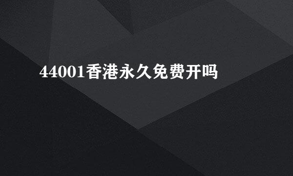 44001香港永久免费开吗