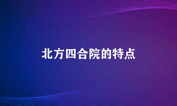 北方四合院的特点