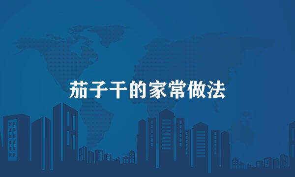 茄子干的家常做法
