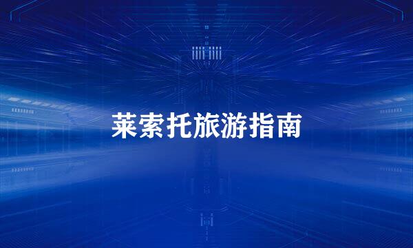 莱索托旅游指南