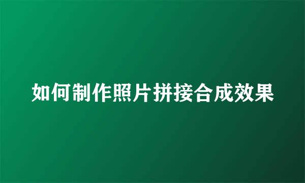 如何制作照片拼接合成效果